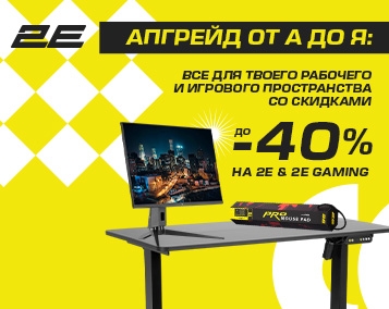 Прокачайте свое игровое пространство с 2E!