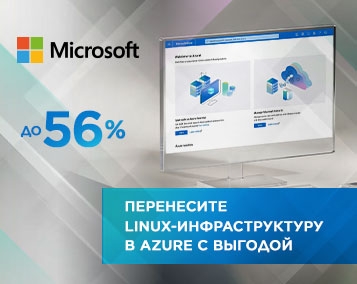 Перенесите Linux-инфраструктуру в Azure с выгодой до 56 %