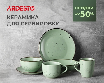 До 50% скидка на керамику для сервировки!