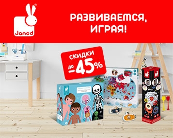 Играя, развиваемся! Скидки на JANOD до 45%!