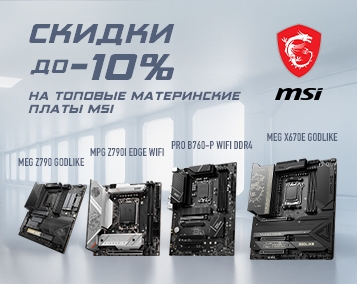 Скидки до –10% на топовые материнские платы MSI